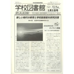 学校図書館速報版 2022年 01月号 [雑誌]