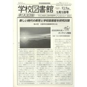 学校図書館速報版 2022年 01月号 [雑誌]
