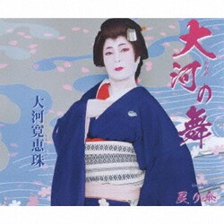 大河寛恵珠／大河の舞/戻り傘