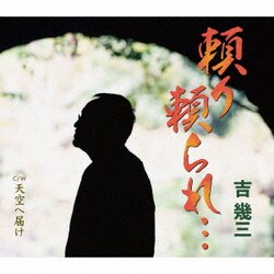 吉幾三／頼り頼られ…/天空へ届け