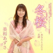 冬桜 c/w あなたとふたり/北岬
