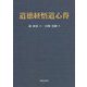 道徳経悟道心得 [単行本]