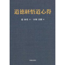道徳経悟道心得 [単行本]