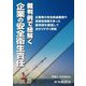 裁判例で紐解く 企業の安全衛生責任 [単行本]