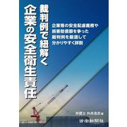 裁判例で紐解く 企業の安全衛生責任 [単行本]