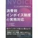 デジタル時代を見据えた消費税インボイス制度の実務対応 [単行本]