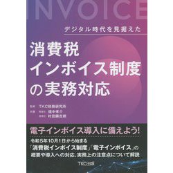 デジタル時代を見据えた消費税インボイス制度の実務対応 [単行本]