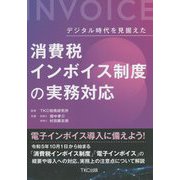 デジタル時代を見据えた消費税インボイス制度の実務対応 [単行本]