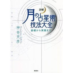 詳解　月の正統西洋占星術 人文/社会 本 本・音楽・ゲーム 希少 黒入荷！
