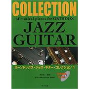 オーソドックスジャズギターコレクション 1 参考演奏CD付 [単行本]