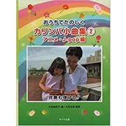 おうちでたのしく カリンバ小曲集 2 アニメ・J-POP編 <伴奏も弾ける！！> [単行本]