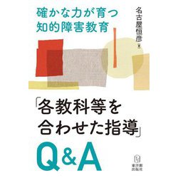 確かな力が育つ知的障害教育「各教科等を合わせた指導」Q&A [全集叢書]