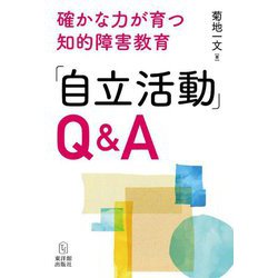 確かな力が育つ知的障害教育「自立活動」Q&A [全集叢書]