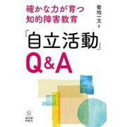 確かな力が育つ知的障害教育「自立活動」Q&A [全集叢書]
