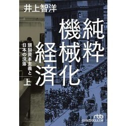 純粋機械化経済〈上〉―頭脳資本主義と日本の没落(日経ビジネス人文庫) [文庫]