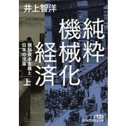 純粋機械化経済〈上〉―頭脳資本主義と日本の没落(日経ビジネス人文庫) [文庫]