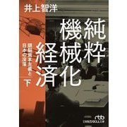 純粋機械化経済〈下〉―頭脳資本主義と日本の没落(日経ビジネス人文庫) [文庫]