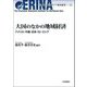 大国のなかの地域経済―アメリカ・中国・日本・EU・ロシア(ERINA北東アジア研究叢書) [単行本]