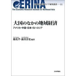 大国のなかの地域経済―アメリカ・中国・日本・EU・ロシア(ERINA北東アジア研究叢書) [単行本]
