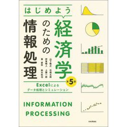 はじめよう経済学のための情報処理―Excelによるデータ処理とシミュレーション 第5版 [単行本]