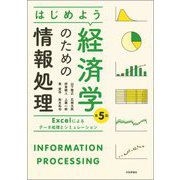 はじめよう経済学のための情報処理―Excelによるデータ処理とシミュレーション 第5版 [単行本]