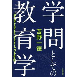 学問としての教育学 [単行本]