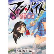マン・バイト　蒼空猟域１(ブシロードコミックス) [コミック]