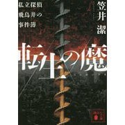 転生の魔―私立探偵飛鳥井の事件簿(講談社文庫) [文庫]