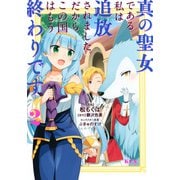 真の聖女である私は追放されました。だからこの国はもう終わりです（2）(KCx) [コミック]