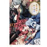悪食令嬢と狂血公爵　～その魔物、私が美味しくいただきます！～（2）(KCx) [コミック]