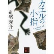 カエルの小指―a murder of crows(講談社文庫) [文庫]