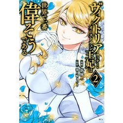 ヴィクトリア・ウィナー・オーストウェン王妃は世界で一番偉そうである（2）(KCx) [コミック]