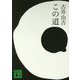 この道(講談社文庫) [文庫]