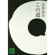 この道(講談社文庫) [文庫]