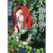 人類最強のときめき(講談社文庫) [文庫]