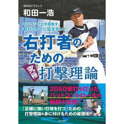 ワンランク上を目指す右バッターに伝えたい!右打者のための究極打撃理論 [単行本]