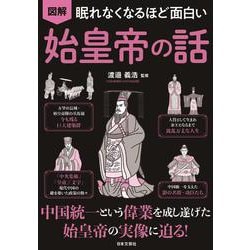 図解 眠れなくなるほど面白い始皇帝の話 [単行本]
