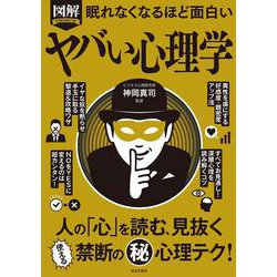 図解 眠れなくなるほど面白いヤバい心理学 [単行本]
