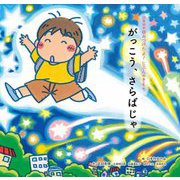 がっこう、さらばじゃ(詩集絵本みつけたよ!じぶんのきもち) [単行本]