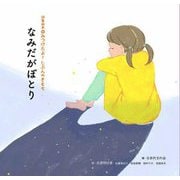 なみだがぽとり(詩集絵本みつけたよ!じぶんのきもち) [単行本]
