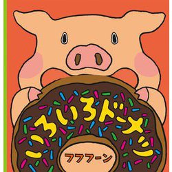 いろいろドーナツ [絵本]