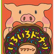 いろいろドーナツ [絵本]