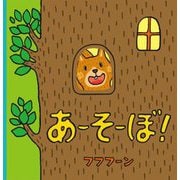 あーそーぼ! [絵本]