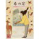 春の窓―安房直子ファンタジー(講談社文庫) [文庫]