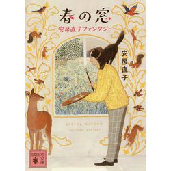 春の窓―安房直子ファンタジー(講談社文庫) [文庫]