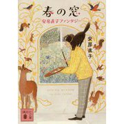 春の窓―安房直子ファンタジー(講談社文庫) [文庫]