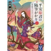 平安姫君の随筆がかり〈1〉清少納言と今めかしき中宮(講談社タイガ) [文庫]