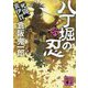八丁堀の忍〈6〉死闘、裏伊賀(講談社時代小説文庫) [文庫]