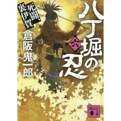 八丁堀の忍〈6〉死闘、裏伊賀(講談社時代小説文庫) [文庫]