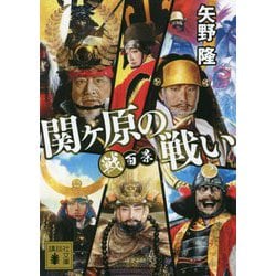 戦百景 関ヶ原の戦い(講談社文庫) [文庫]